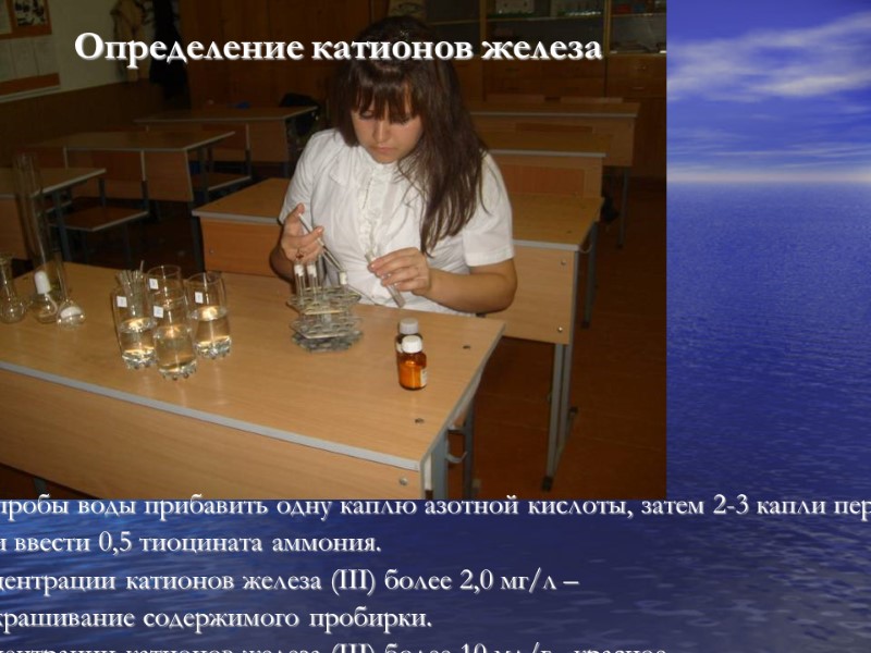 К 10 мл. пробы воды прибавить одну каплю азотной кислоты, затем 2-3 капли перекиси